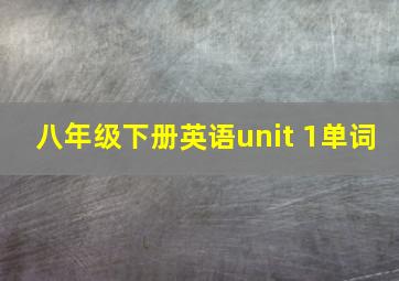 八年级下册英语unit 1单词